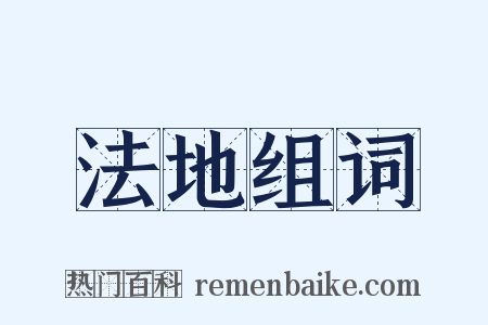 法地组词是什么意思的图片